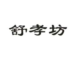舒孝坊商标原图 第05类医药