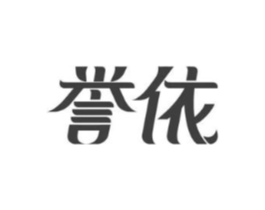誉依商标原图 第05类医药