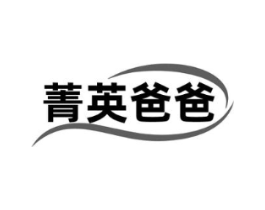 菁英爸爸商标原图 第05类医药