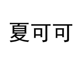 夏可可商标原图 第05类医药