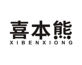 喜本熊商标原图 第05类医药