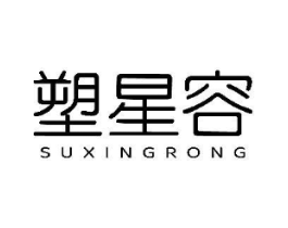 塑星容商标原图 第05类医药