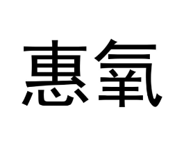 惠氧商标原图 第05类医药