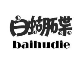 白蝴碟商标原图 第05类医药