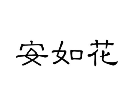 安如花商标原图 第05类医药