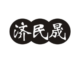 济民晟商标原图 第05类医药