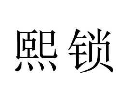 熙锁商标原图 第05类医药