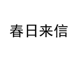 商标原图