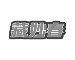 藏妙春商标原图 第05类医药