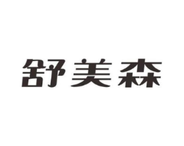 舒美森商标原图 第05类医药
