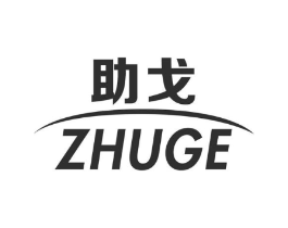 助戈商标原图 第05类医药