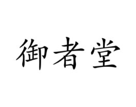 御者堂商标原图 第05类医药