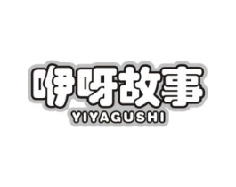 咿呀故事商标原图 第05类医药