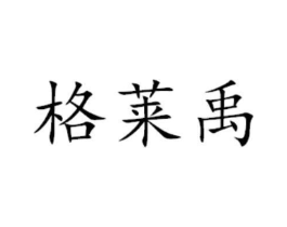 格莱禹商标原图 第05类医药