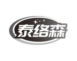泰络森商标原图 第05类医药