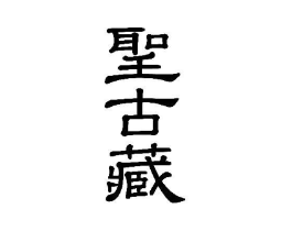 圣古藏商标原图 第05类医药