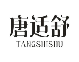 唐适舒商标原图 第05类医药