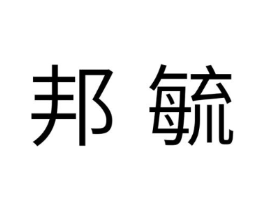 邦毓商标原图 第05类医药