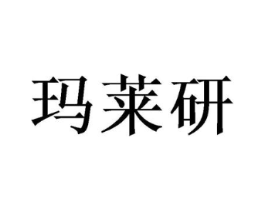 玛莱研商标原图 第05类医药