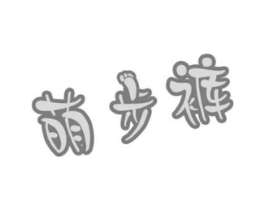 萌步裤商标原图 第05类医药