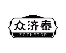 众济泰 ZOTHETOP商标原图 第05类医药