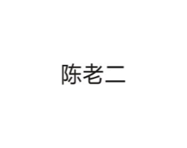 陈老二商标原图 第05类医药