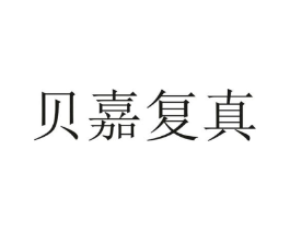 贝嘉复真商标原图 第05类医药
