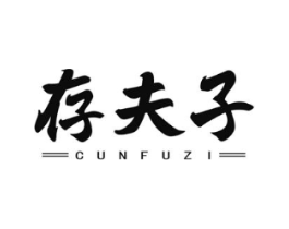 存夫子商标原图 第05类医药