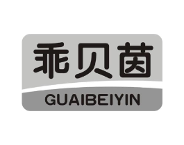 乖贝茵商标原图 第05类医药