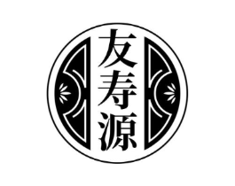 友寿源商标原图 第05类医药