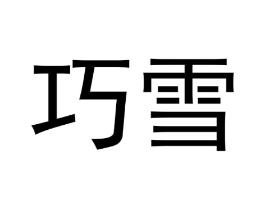 巧雪商标原图 第05类医药