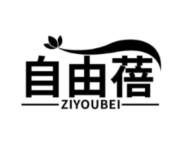 自由蓓商标原图 第05类医药