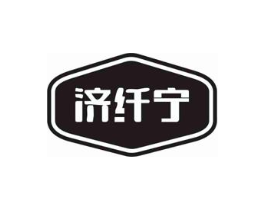 济纤宁商标原图 第05类医药