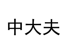 中大夫商标原图 第05类医药