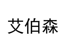 艾伯森商标原图 第05类医药