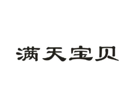 满天宝贝商标原图 第05类医药