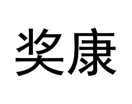奖康商标原图 第05类医药