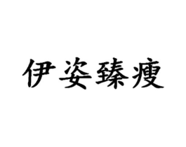 伊姿臻瘦商标原图 第05类医药