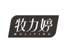 牧力婷商标原图 第05类医药