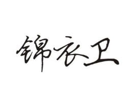 锦衣卫商标原图 第05类医药
