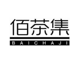佰茶集商标原图 第05类医药