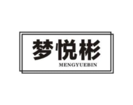 梦悦彬商标原图 第05类医药
