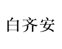 白齐安商标原图 第05类医药