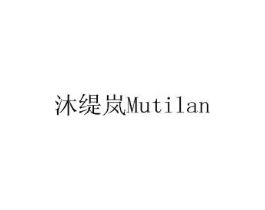 沐缇岚商标原图 第05类医药