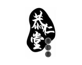 恭仁堂商标原图 第05类医药
