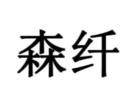 森纤商标原图 第05类医药