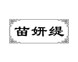 苗妍缇商标原图 第05类医药