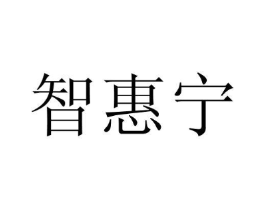 智惠宁商标原图 第05类医药