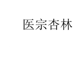 医宗杏林商标原图 第05类医药