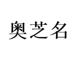 奥芝名商标原图 第05类医药
